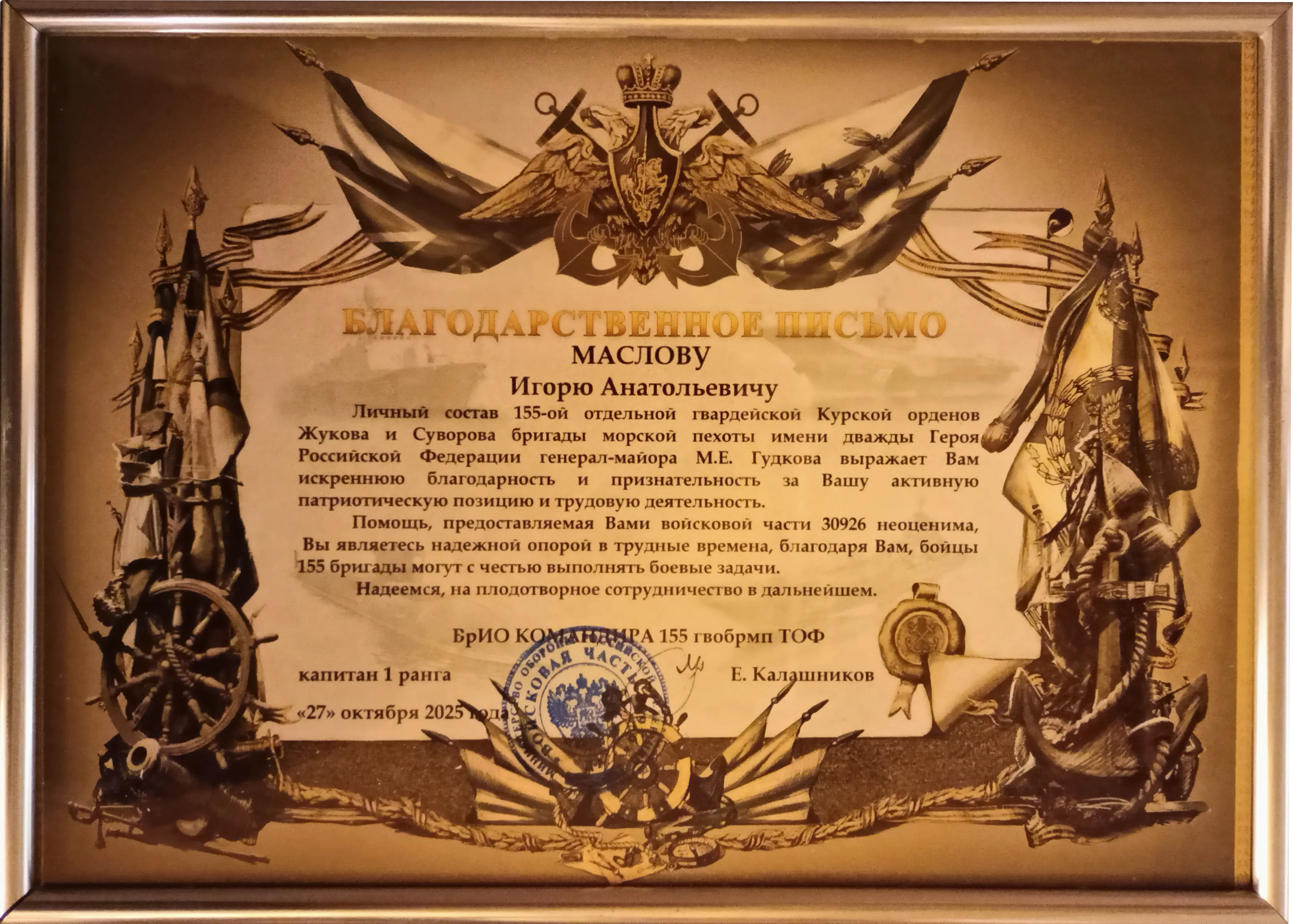 Игорь Маслов получил благодарственное письмо от 155-й бригады морской пехоты